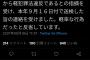 撮り鉄共産党国会議員、書類送検されてしまう