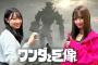 【NMB48】「ワンダと巨像」安部若菜と山本望叶のゲーム実況生配信【Youtube】