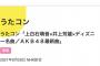 【朗報】　AKB48・NHK・うたコン 出演決定！！