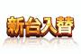 彡(^)(^)「おっ、新台入替か！ ジャンジャン回すやで～！」