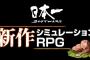 セガ×アトラス×日本一の強力タッグ！10月2日19時～新作RPGを発表