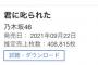 【悲報】　乃木坂46 最新シングル　前作より 5万枚減 ！！ 順調に下り坂wwwwwwwwwwwwwwww