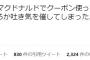 【悲報】女性「30代男性がクーポン使ってるの見てドン引きどころか吐き気を催してしまった」