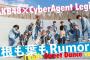 【AKB48】「根も葉もRumor」CyberAgent LegitとコラボStreetLiveバージョン公開