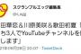 歌田初夏さん「YouTubeやりたいけどさやりん見てたら厳しそうだなあ…せや！」
