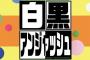 【朗報】AKB48「根も葉もRumor」がチバテレ「白黒アンジャッシュ」のエンディングテーマに決定！！！