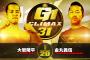 大岩陵平vs金丸義信『G1 CLIMAX 31』 10.1静岡