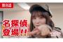 【乃木坂46】まさかの名探偵与田祐希ちゃん再登場w