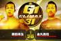 藤田晃生vs金丸義信『G1 CLIMAX 31』 10.3愛知