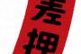 【朗報】税務署員 ｢差し押さえです！」 ワイ｢はーい｣ → 結果ｗｗｗｗｗｗ