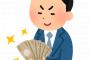 【驚愕】経営者「手取り20万円は安いとは思いません。月に20万円あれば十分贅沢な生活はできます」