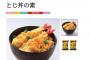 【悲報】アサヒがインスタント飯に殴り込み、８６４円のお湯で出来る天丼を発売