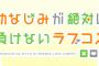 コミック「幼なじみが絶対に負けないラブコメ」最新4巻予約開始！末晴VS真理愛のCM対決！？