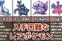 ポケモン金銀の入手困難なポケモンまとめ