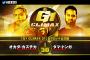 オカダ・カズチカvsタマ・トンガ『G1 CLIMAX 31』Bブロック公式戦  10.14山形