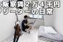 【朗報】大阪で家賃24000円の部屋、意外と居心地良さそうｗｗｗｗｗｗｗｗｗ