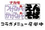 【えんそば】「つけてみそかけてみそ」コラボメニュー展開ｷﾀ━━━━━━(ﾟ∀ﾟ)━━━━━━ !!!!!