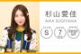 【SKE48】杉山愛佳が卒業発表