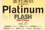 SKE48石黒友月 GLITTERING STARS! 「Platinum FLASH Vol.17」10月28日発売！