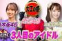 【SASUKE】TBS、AKB48村山彩希を「大工の娘！」と紹介！！【ゆいりー】