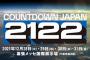 「COUNTDOWN JAPAN 21/22」全アーティスト発表