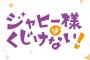 漫画「ジャヒー様はくじけない!」最新8巻予約開始！12月22日発売！！！