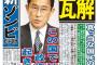 ゲンダイ「まっとうな国民の失望と嘆息　この国では永久に政権交代は起きないのか」