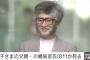 【訃報】紀子さまの父親・川嶋辰彦さん死去…小室眞子さん結婚からわずか9日後…