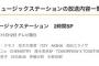 【朗報】AKB48、Mステ干されてなかったwww【2時間SP出演決定】