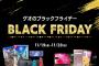 ゲオが「ブラックフライデーセール」の予告サイトを公開。あの大人気タイトルが980円！