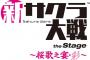 「新サクラ大戦 the Stage ～桜歌之宴・彩～」BD予約開始！BDでしか見ることができない特典映像も収録予定