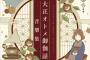 アニメ「大正オトメ御伽話 音樂集」予約開始！挿入歌「月夜ノコトリ」「戀の歌」を含む全37曲を収録