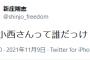 【ビッグボス】新庄監督「どん小西さんって誰？」ファッション酷評され反撃？