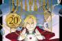 「鋼の錬金術師 20th ANNIVERSARY BOOK」が予約開始！外伝マンガやイラストを大ボリュームで一挙収録！