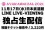 【SKE48】カミングフレーバー出演「AYAKARNIVAL2021」が独占生配信決定！