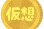 【悲報】中国のビットコインを日本円に換金していた売上1000万の会社が国税調査されるｗｗｗｗｗｗｗｗｗｗｗ