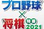 【朗報】今年もプロ野球最強「将棋王」開催決定戦！平田丸安田山川西口嶺井参戦！！