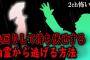 【2ch怖いスレ】先回りして待ち伏せする幽霊から逃げる方法【ゆっくり解説】