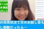 【AKB48】橋本陽菜「お話し会完売続出してるのに、次回も同じ部数だったら運営許さん」