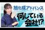 小栗有以 「旭化成アドバンスって、何してる会社なの？」