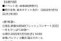 エイトの日、フレッシュコンサートが当選祭りの模様
