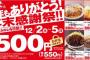 かつや  竹のカツ丼 カレー 定食が500円 12月2日～5日（日）まで（画像あり）