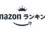 【悲報】AmazonランキングTOP70内にPSソフト0本、TOP100内に3本ｗｗｗｗｗｗ