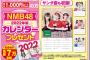 【朗報】Joshinで1000円以上お買い上げでNMB48カレンダープレゼント！
