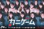 【NMB48】新YNN12/24（土）17:30～「カニゲーム」生配信ｗｗｗｗｗｗ