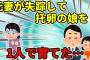 【2ch】結婚して娘も生まれ幸せな日々を送っていた。娘が2歳の時、妻の浮気と托卵が発覚し、娘を残して失踪した…【ゆっくり】