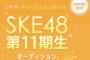 【SKE48】他所もオーディションやってるとはいえ多分10歳を受け入れてるのはうちだけなんだよな？