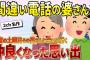 【2ch名作スレ】「お婆ちゃんの間違い電話は何かの縁かしらね・・・」