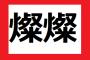 燦燦←これの読み方どこで覚えた？ 	