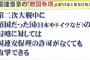 「日本は世界平和に貢献していく」旧敵国条項の削除、米へ異例の打診！